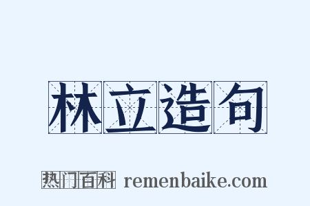 林立造句是什么意思的图片